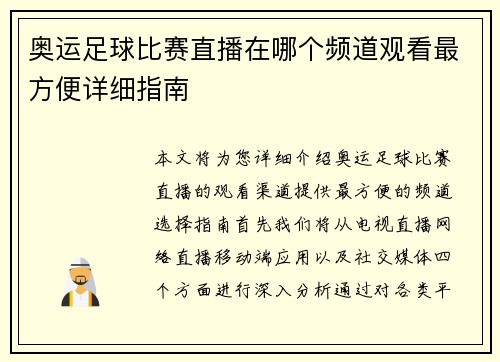 奥运足球比赛直播在哪个频道观看最方便详细指南