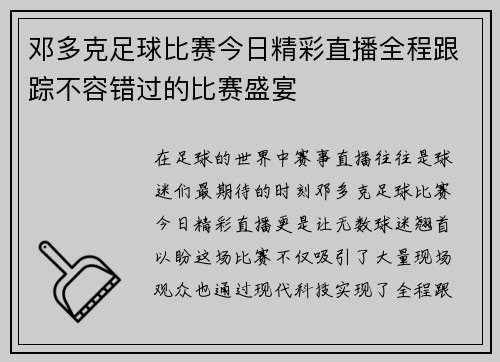 邓多克足球比赛今日精彩直播全程跟踪不容错过的比赛盛宴