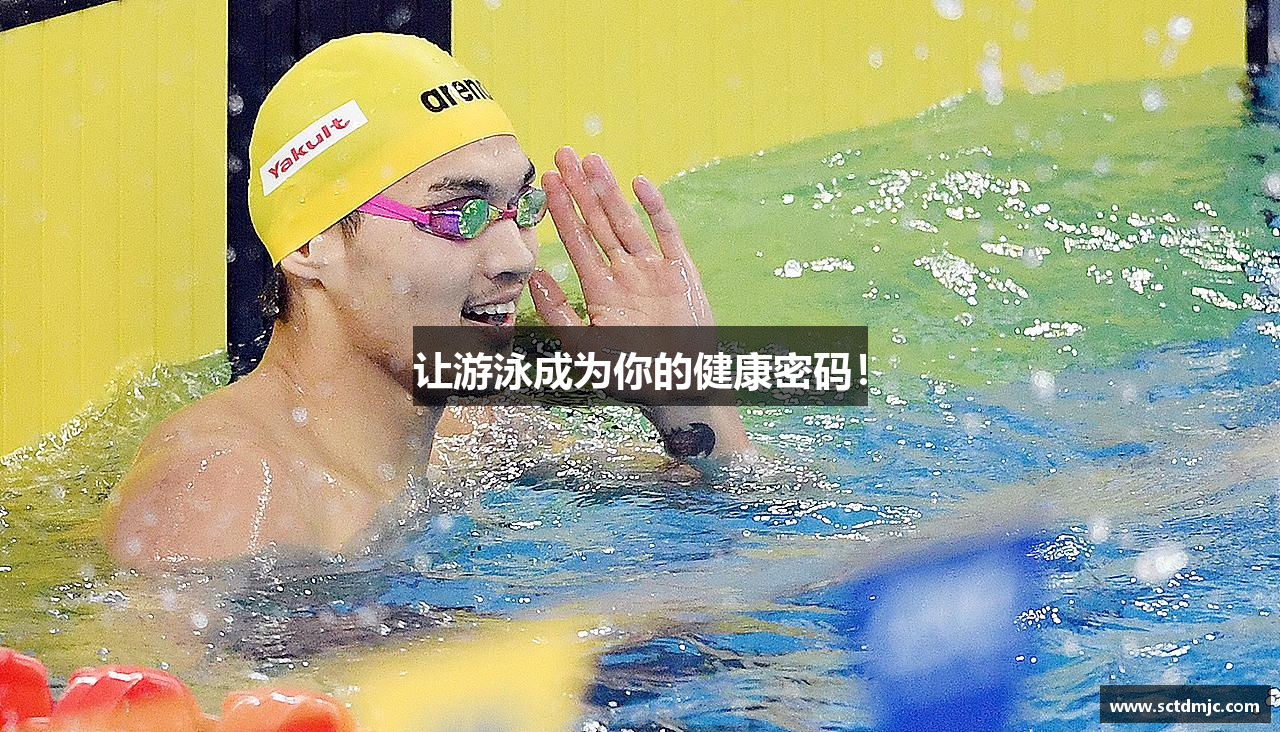 让游泳成为你的健康密码！